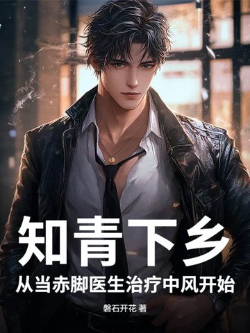 火红年代:知青小医生,青梅陪我下乡 翻译