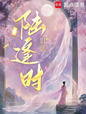 陆逢时,姜扶欢小说