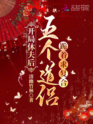 开局休夫后,五个道侣跪着求复合博看升机版