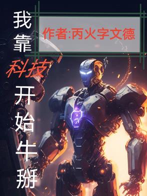 我靠科技逆天改命[快穿]