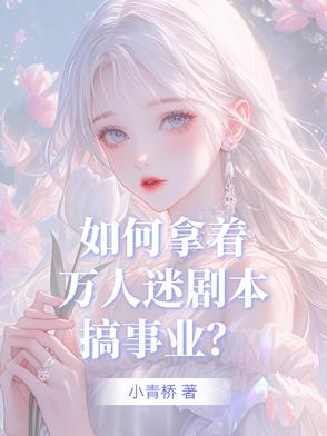 盗版万人迷剧本如何苟到目标 txt