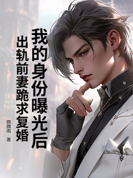 我的出轨前妻要复婚虐心小说