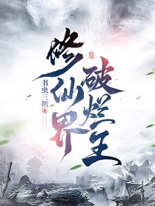 修仙界破烂王小说