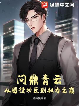 问鼎青云:从退役功臣到权力之巅 第430章