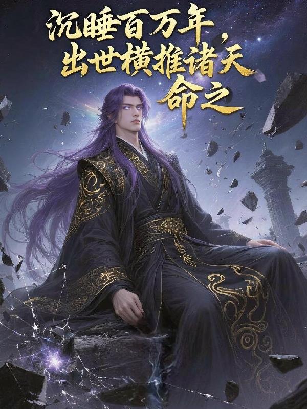 沉睡百年是哪首歌的歌词