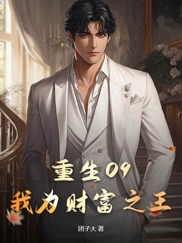 重生为富最新章节