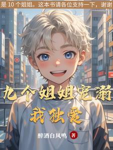 九个姐姐宠溺我独爱小说