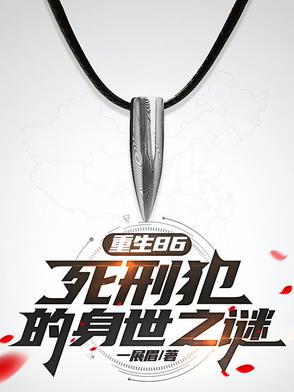 死刑犯重生到香港的小说