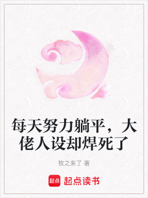 每天努力躺平，大佬人设却焊死了