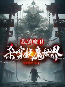 天崩开局从捕妖人到人族大帝TXT