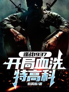 谍战:开局获得铁血战士装备血洗特高科