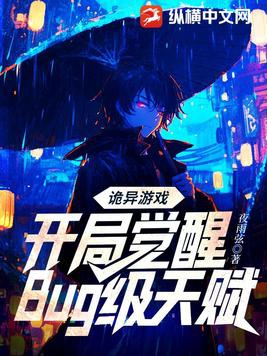 诡异游戏开局觉醒bug级天赋685