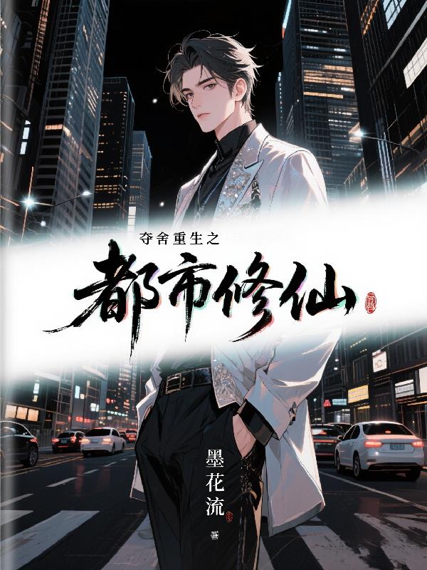 夺舍重生在都市的修仙小说