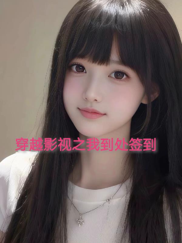 穿越到影视世界