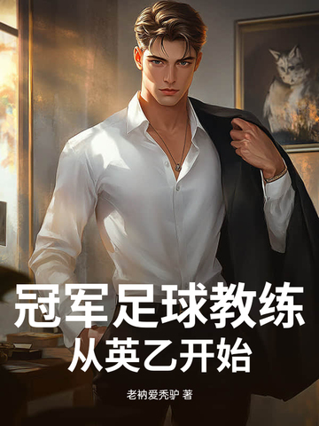 足球教练夺冠次数排名