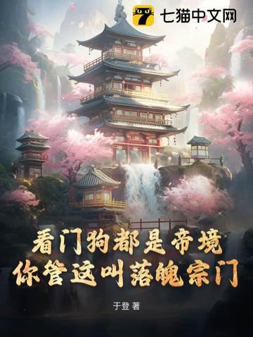 看门狗都是帝境,你管这叫落魄宗门 于登