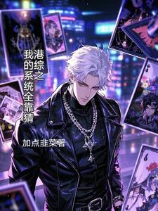 港综:我的系统能加点 我只想安静的写书