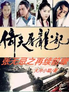 倚天屠龙记张无忌之再续前缘小说在全网的热度