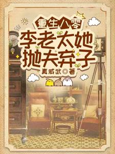 重生八零,李老太她抛夫弃子全文阅读