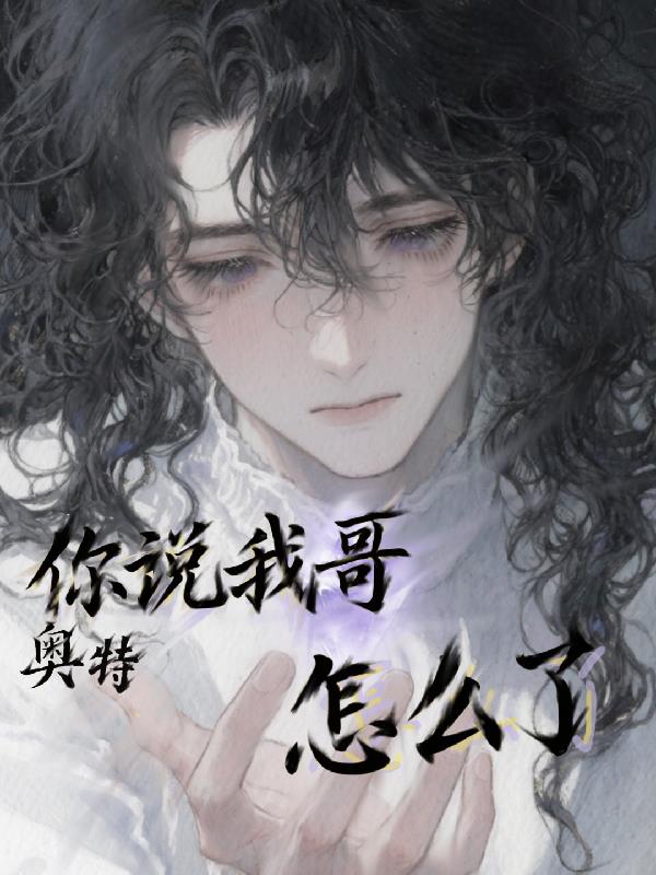 奥特你说我哥怎么了小说