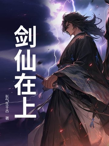 剑仙在上笔趣阁无弹窗