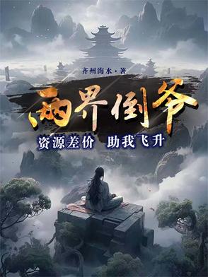 两界倒爷:资源差价助我飞升,免费观看