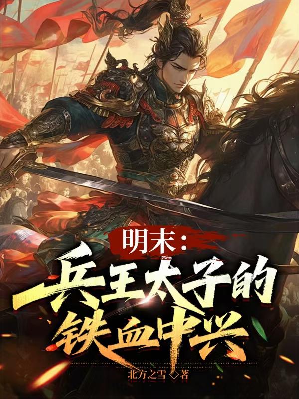 兵王穿越到明末