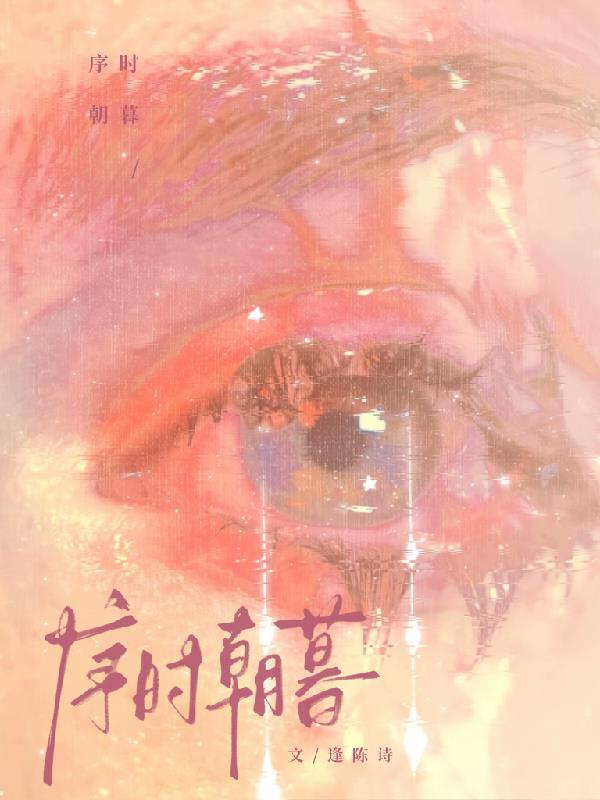 序时朝暮免费阅读