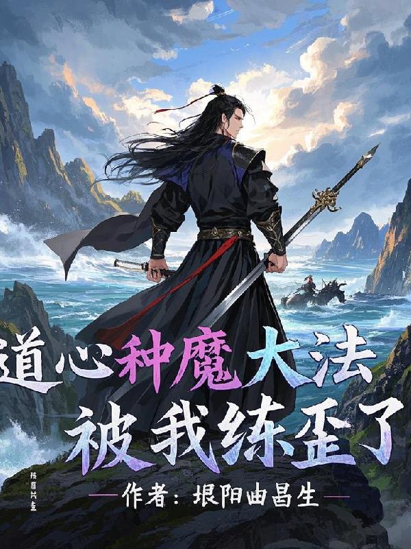 道心种魔心法
