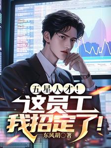 提升员工工资,你说我扰乱市场?演员表