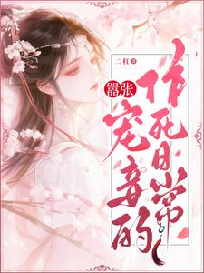 嚣张宠妾的作死日常小说