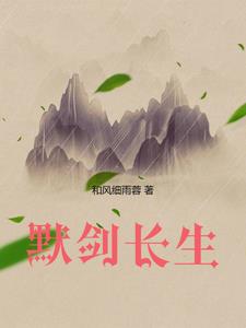 长生剑客