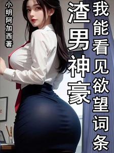 渣男神豪,我能看见欲望词条开始