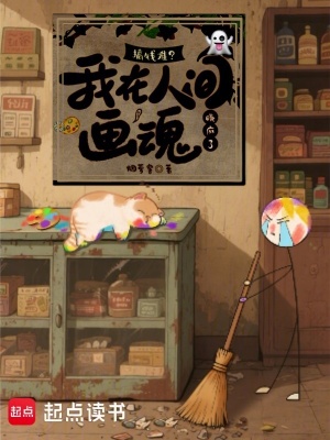 我在人间做鬼差 小说