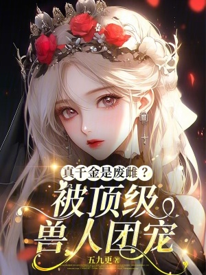 真千金被爽文女主收养了格格党