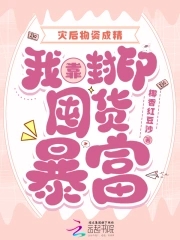 灾后物资成精,我靠封印囤货暴富章节列表