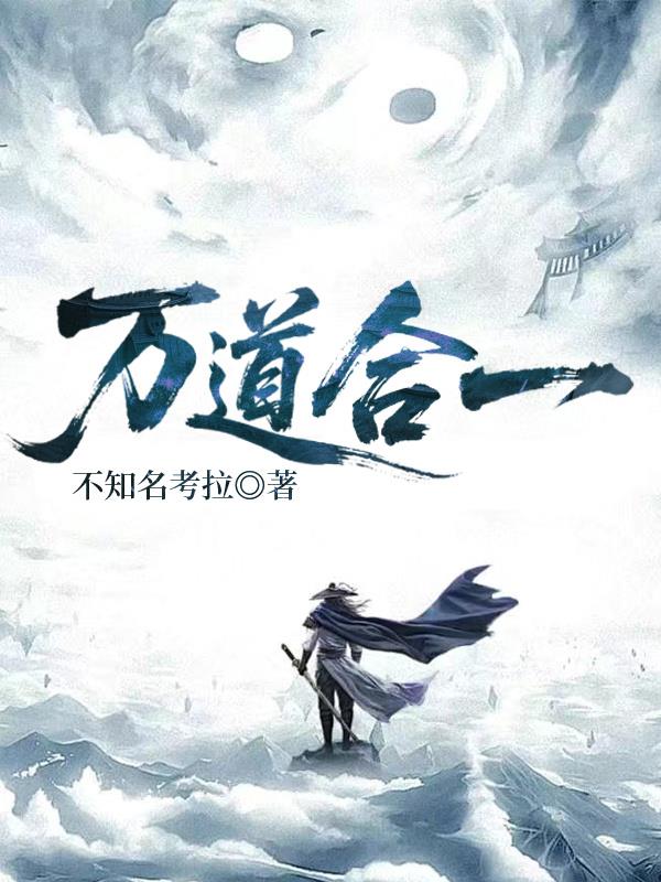 万道合一是什么境界的