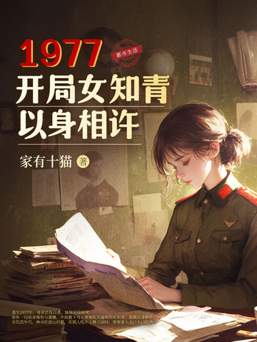 1977,开局女知青以身相许最新章节新
