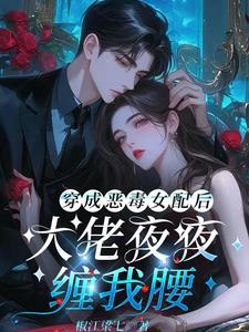 穿成恶毒女配后我乐坏了作者:浮世万千