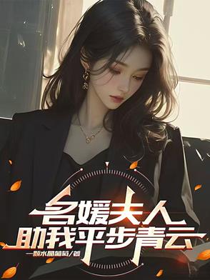 名媛夫人助我平步青云女主