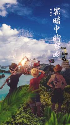 黑暗向海贼王小说