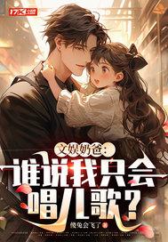 文娱奶爸:谁说我只会唱儿歌
