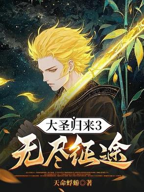 大圣归来3无尽征途最新章节