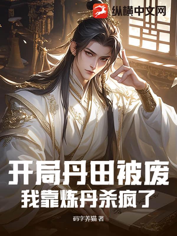 开局开辟丹田小世界