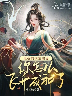 说好的炮灰都很蠢呢txt