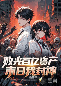 败光一亿后我成了玄学大