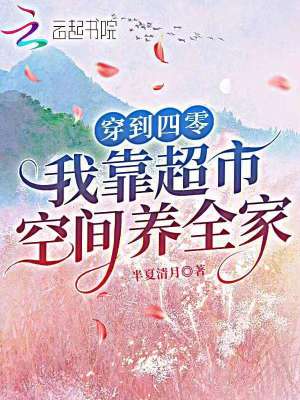 穿到四零,我靠超市空间养全家全文免费阅读