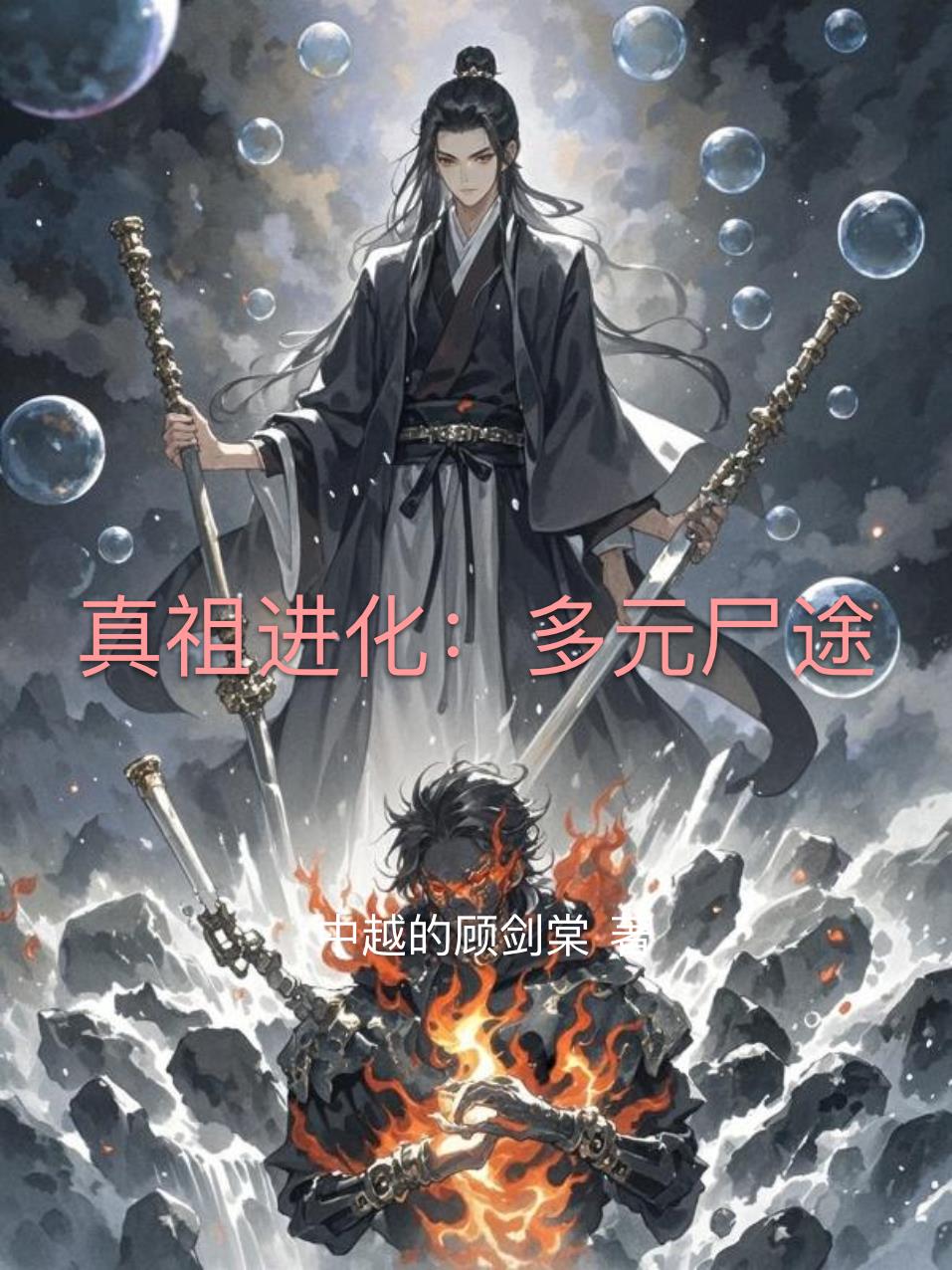 真祖设定最初谁做的