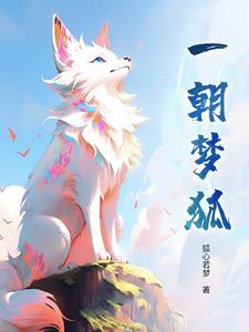 一朝一梦一春秋