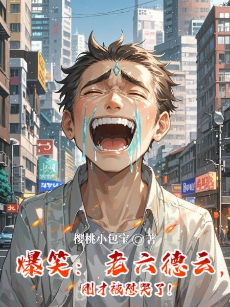 德云社六哥是谁?